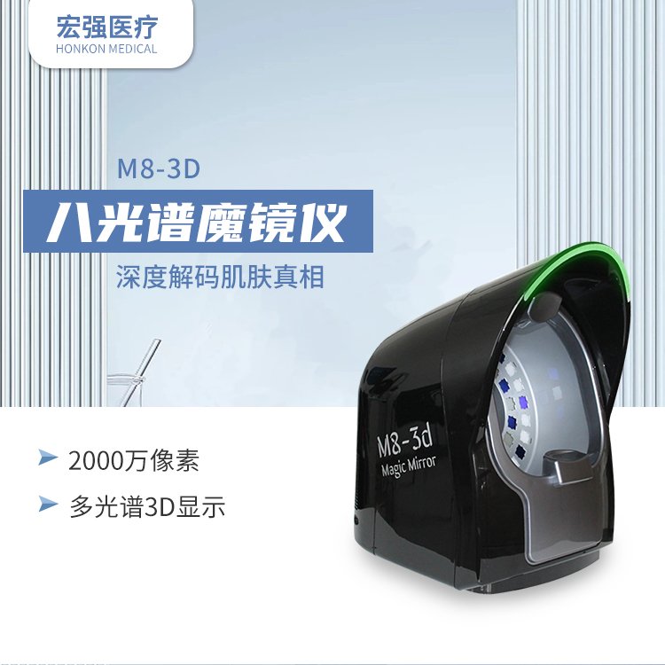 北京宏強(qiáng)HONKON臺式2000萬8光譜便攜式皮膚問題檢測儀M8-3D