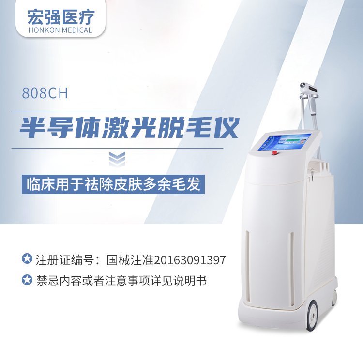 半導體激光脫毛儀808CH宏強富瑞技術(shù)有限公司