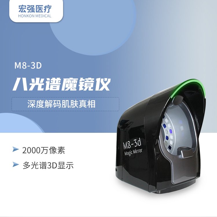北京宏強(qiáng)honkon廠家直銷美容機(jī)構(gòu)用皮膚問(wèn)題肌膚檢測(cè)魔鏡儀M8-3D