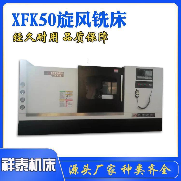 祥泰直供XF50旋風(fēng)銑床可安裝數(shù)顯數(shù)控銑雕銑機三軸自動