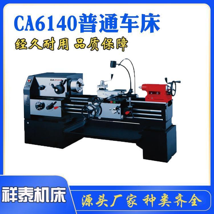 祥泰供應(yīng)CA6140普通車床臥式馬鞍機(jī)床經(jīng)濟(jì)適用型操作簡單