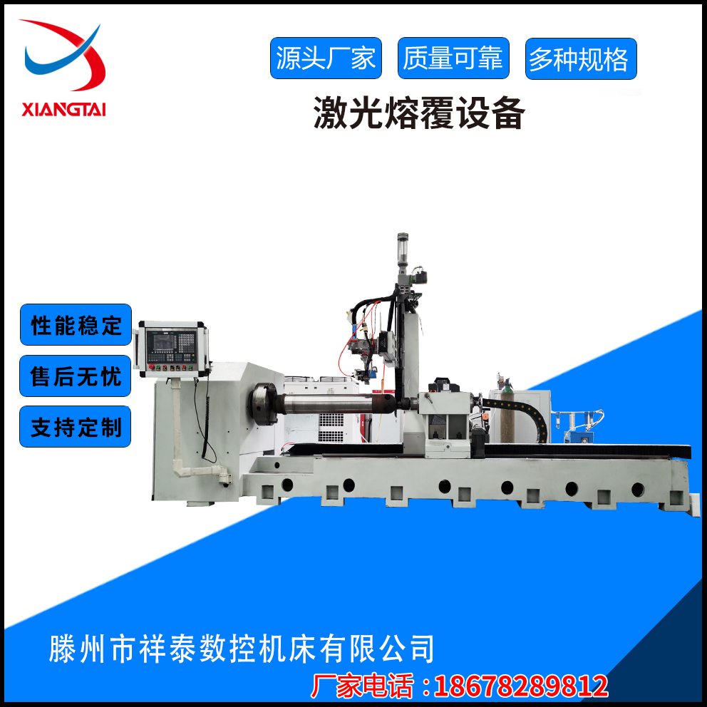 廠家直供高速激光熔覆設(shè)備表面處理車(chē)床激光熔覆成套系統(tǒng)