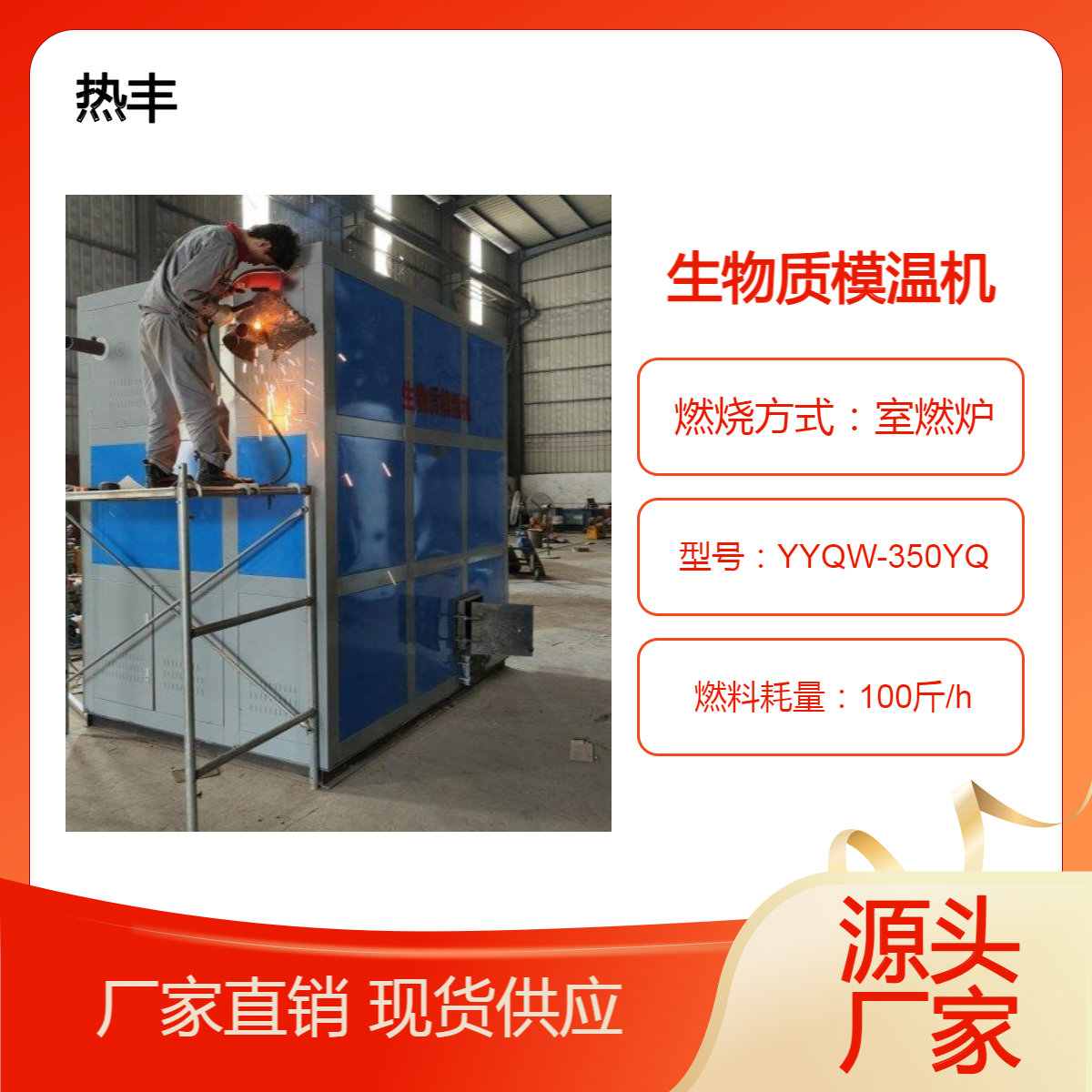 熱豐生物質(zhì)模溫機(jī)型號20萬大卡30萬大卡40萬大卡60萬大卡