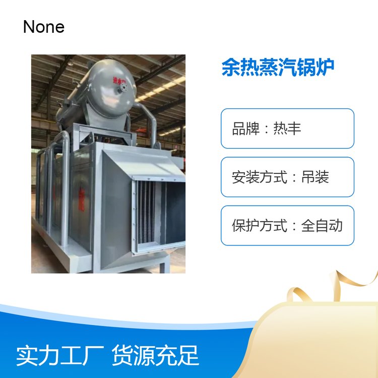 熱豐余熱蒸汽鍋爐10噸產(chǎn)汽量高溫煙氣燃燒全自動保護