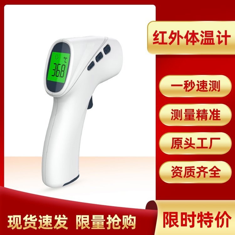 醫(yī)用標(biāo)準(zhǔn)紅外體溫計(jì)，品質(zhì)保證，一秒測(cè)溫，貨源充足下單即可發(fā)貨