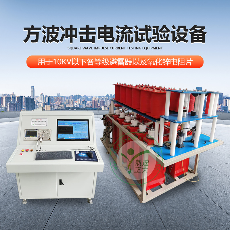 方波沖擊電流測(cè)試系統(tǒng)方波電流發(fā)生器方波沖擊電流試驗(yàn)設(shè)備