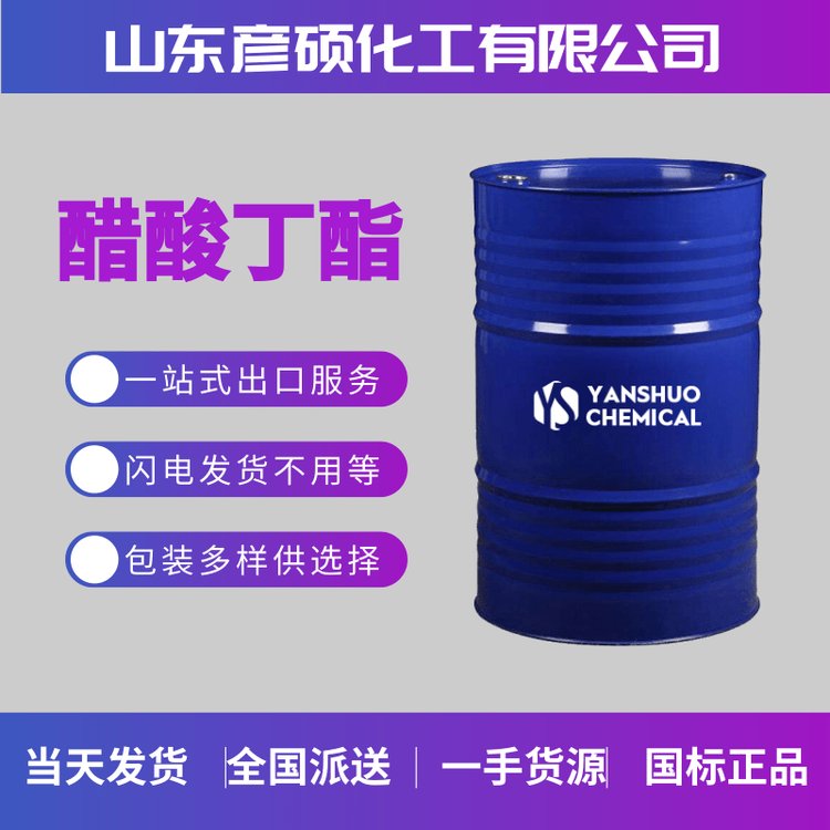 生產(chǎn)供應(yīng)醋酸丁酯有機合成原料價格優(yōu)勢現(xiàn)貨出口