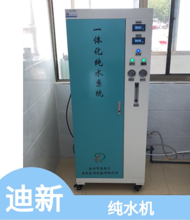 迪新內鏡純水機醫(yī)院用水處理設備供應室無菌水