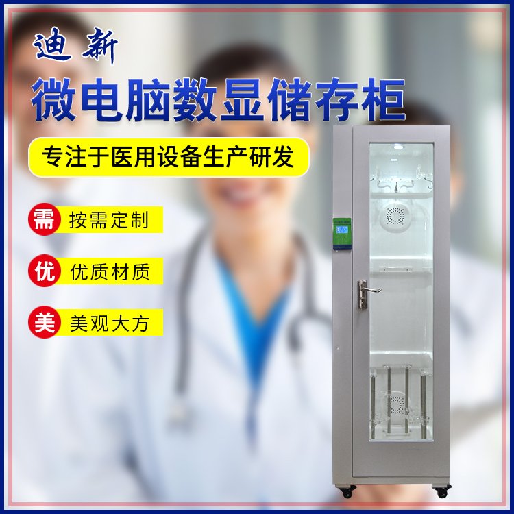 迪新生產(chǎn)內鏡儲存柜微電腦數(shù)顯存儲柜可定制