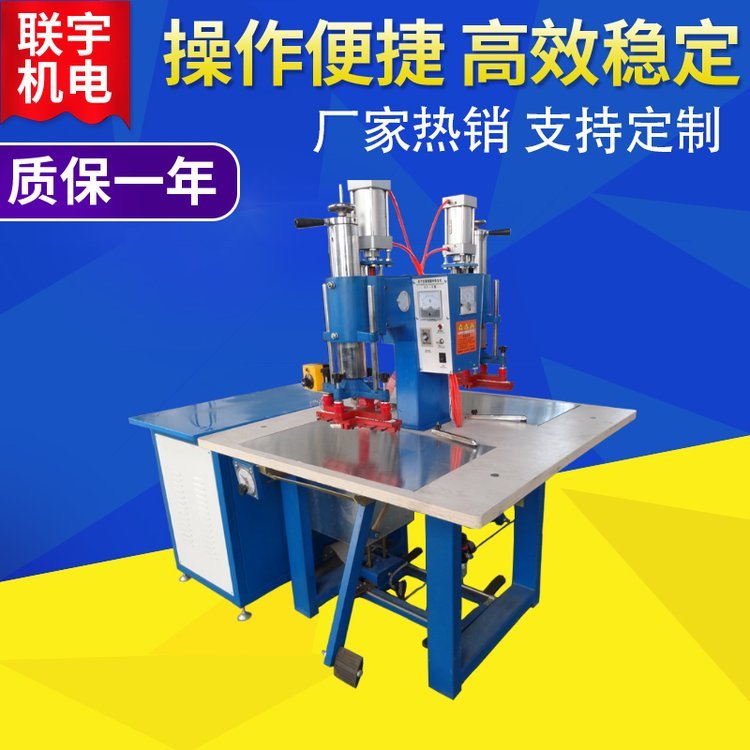 雙頭pvc氣動熱合機高頻塑料熱合機聯(lián)宇立體袋熱合機