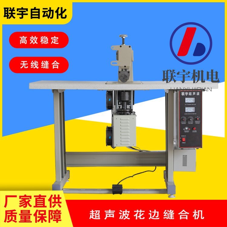 超聲波花邊機(jī)60桌布窗簾布花邊機(jī)聯(lián)宇超聲波布料鏤空壓花機(jī)