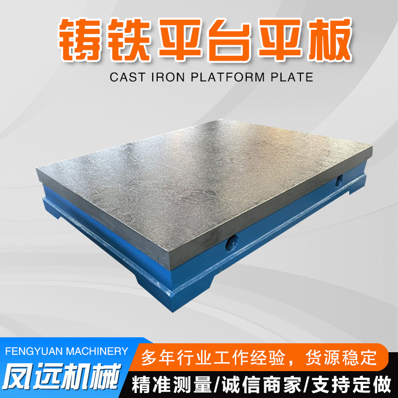 生產(chǎn)加工一級(jí)鑄鐵劃線平板檢驗(yàn)測(cè)量工作臺(tái)型號(hào)全