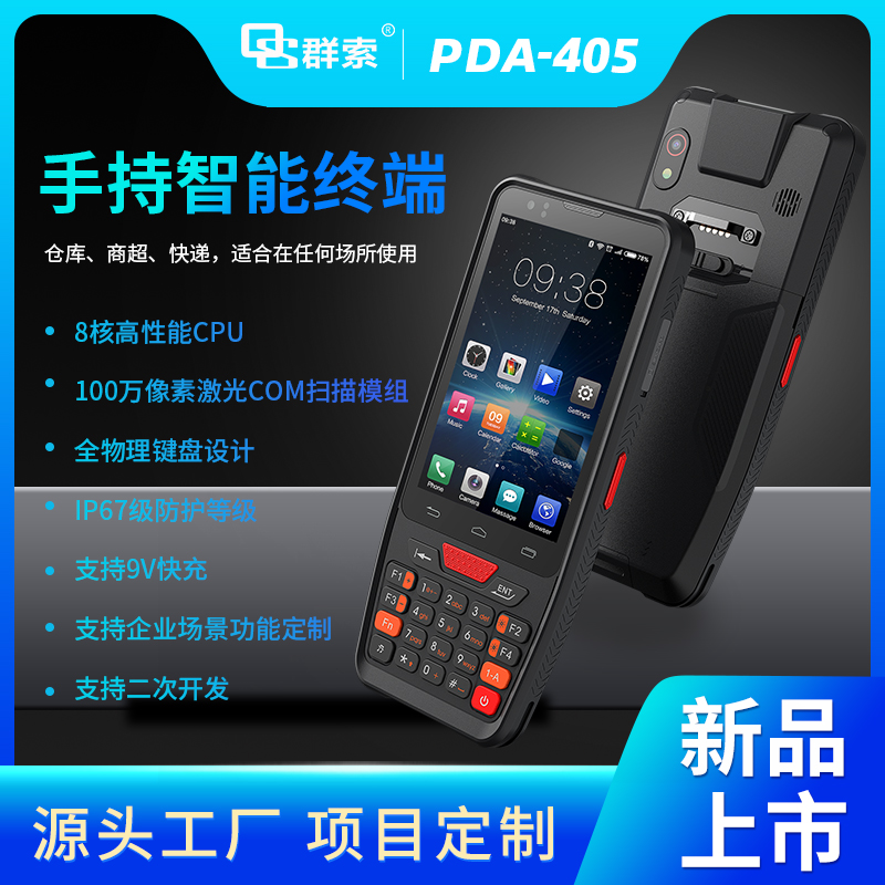 商超倉庫快遞條碼識別手持機(jī)二維碼圖形碼NFC出入庫盤點(diǎn)進(jìn)銷存PDA