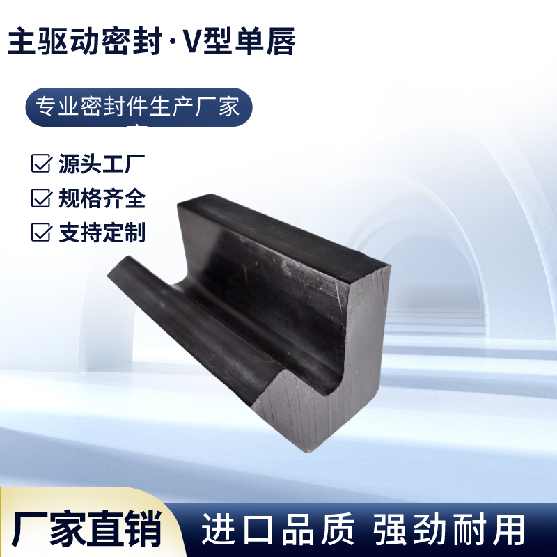 振銘加工V型單唇密封件橡膠密封圈盾構(gòu)機(jī)主驅(qū)動配件