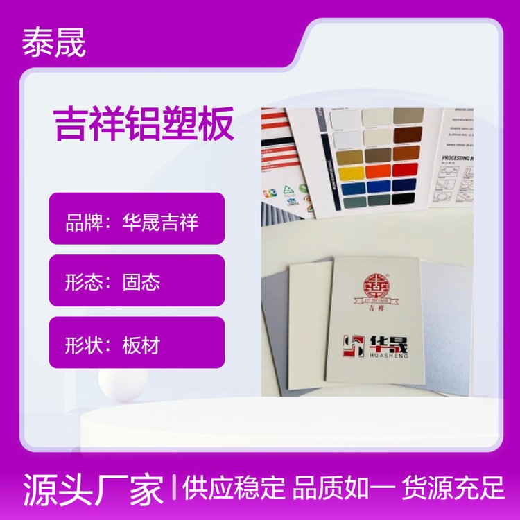 華晟吉祥鋁塑板PE芯材A級(jí)板材防靜電隔斷耐熱板材