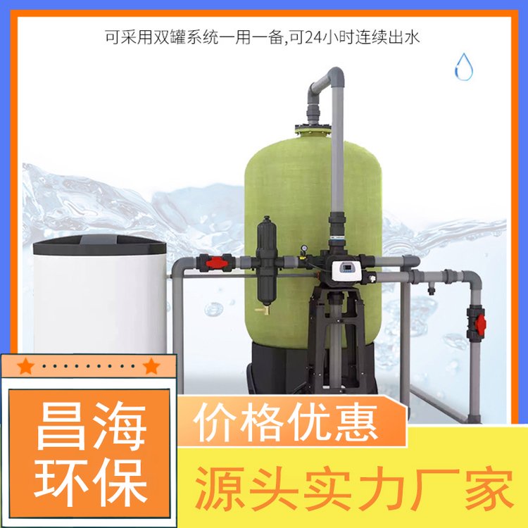 軟化水設(shè)備全自動軟水器單閥單罐軟化水裝置昌海環(huán)保品質(zhì)保證