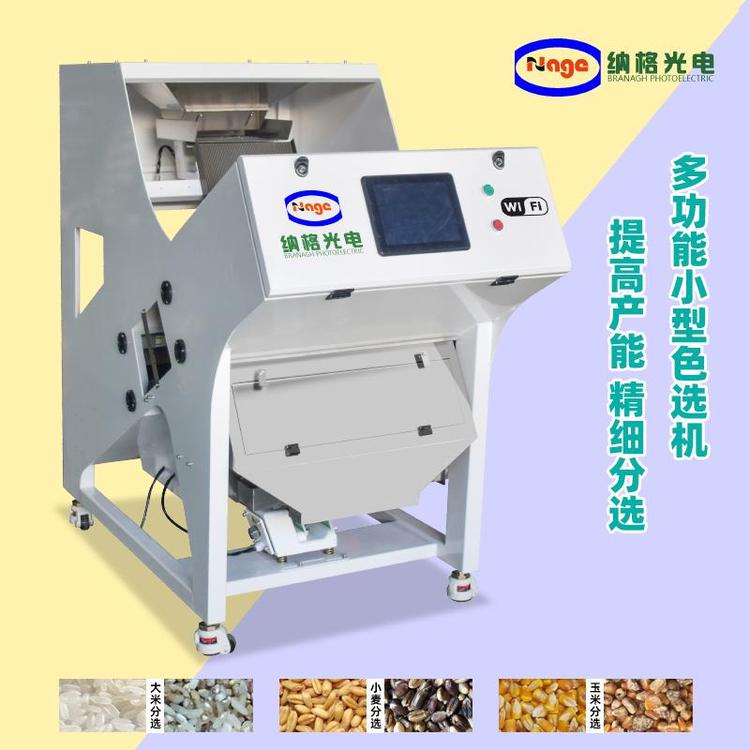 納格光電大米色選機小型全自動家用花生小米花椒大豆雜糧食藥材塑料篩選機