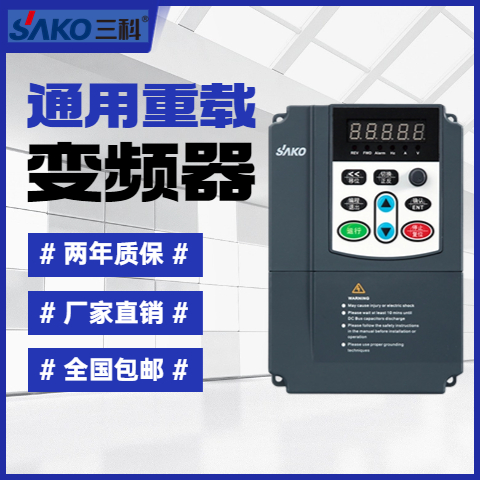 三科通用重載變頻器生產(chǎn)廠家年銷35萬臺(tái)全國(guó)包郵