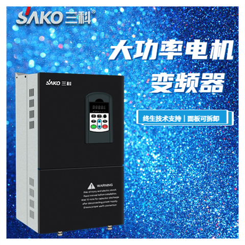 三科大功率電機變頻調速器面板可拆卸60天內(nèi)包退換