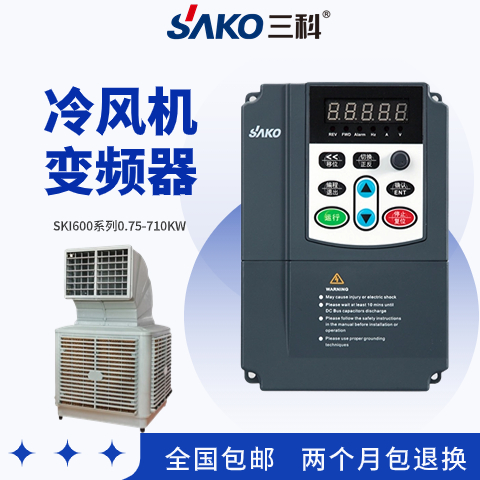 三科?冷風機變頻器全國包郵面板可拆卸十七年研發(fā)經驗