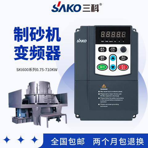 三科制砂機變頻器廠家直售全國包郵終生技術(shù)支持