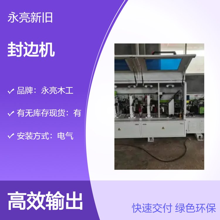 永亮機械森百森九成新二手數(shù)控封邊機全自動板式家具送料機