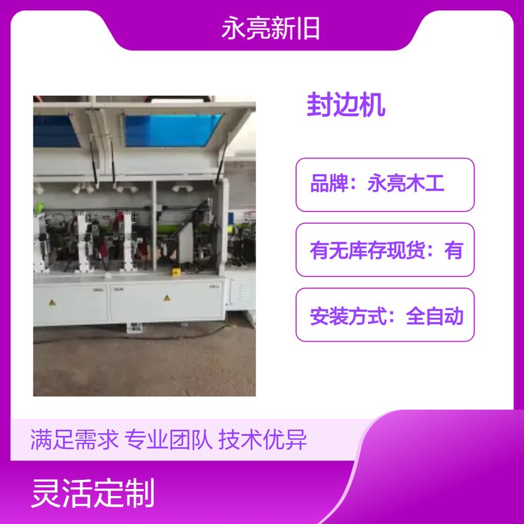 永亮機械森百森全自動封邊機鑄鐵材質(zhì)高效穩(wěn)定二手木工設(shè)備