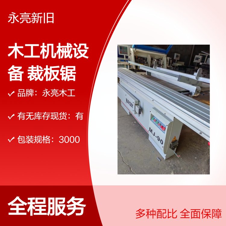 永亮機(jī)械木工二手裁板鋸斷料鋸4kW功率木工機(jī)械鋸床設(shè)備
