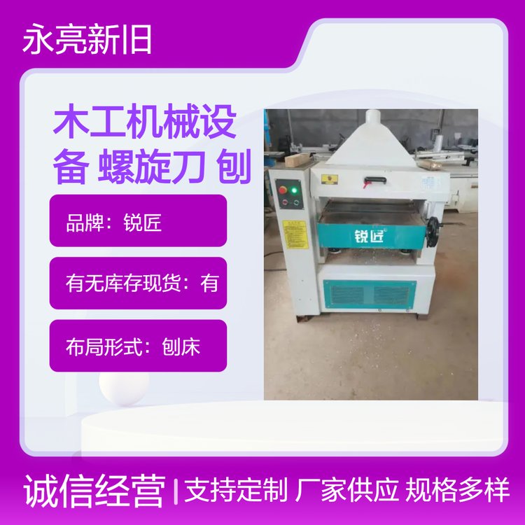 永亮機械二手木工機械設(shè)備銳匠自動螺旋刀刨高效率電動刨床工具