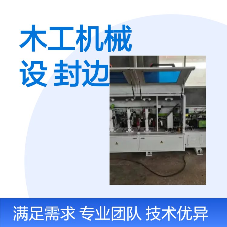 永亮機(jī)械二手木工機(jī)械設(shè)備森百森全自動(dòng)封邊機(jī)全屋定制設(shè)備