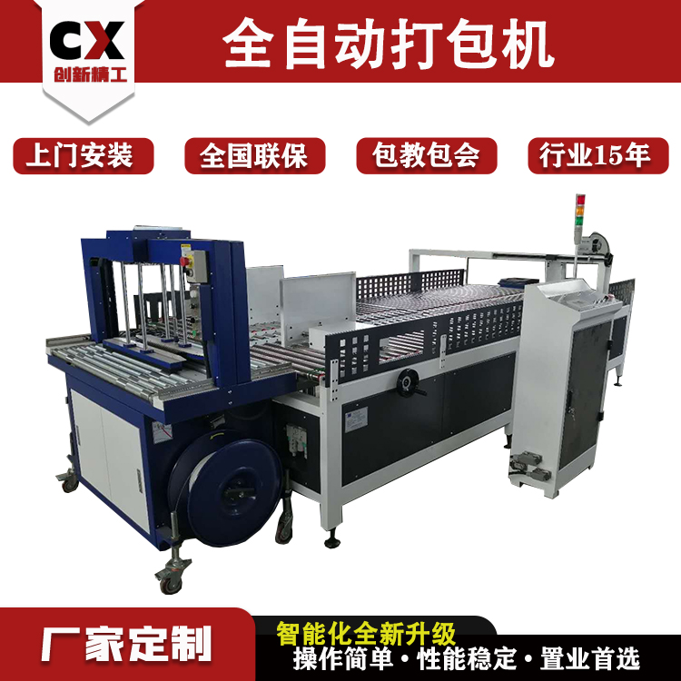 創(chuàng)新全自動紙箱打包機(jī)PP熱熔打捆機(jī)瓦楞紙箱機(jī)械全套生產(chǎn)設(shè)備