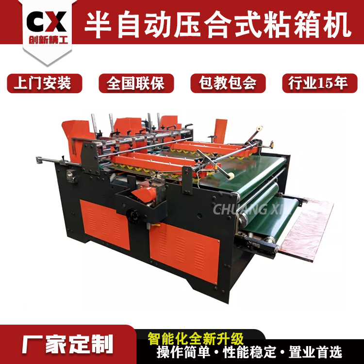壓合式粘箱成型機(jī)2800型半自動(dòng)粘箱機(jī)適用于工業(yè)紙箱全套設(shè)備