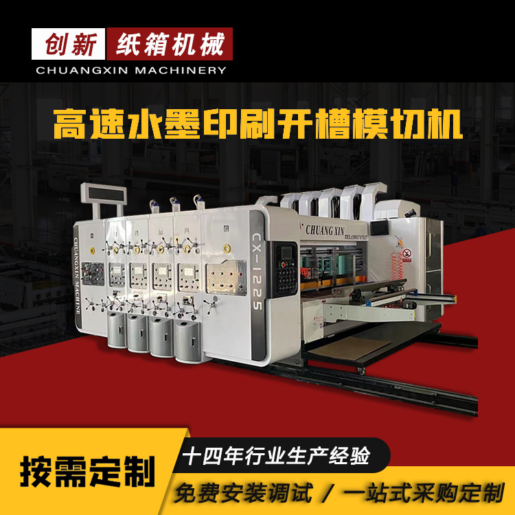高速水墨印刷機(jī)全電腦紙箱印刷模切機(jī)帶記憶儲(chǔ)存訂單創(chuàng)新供應(yīng)
