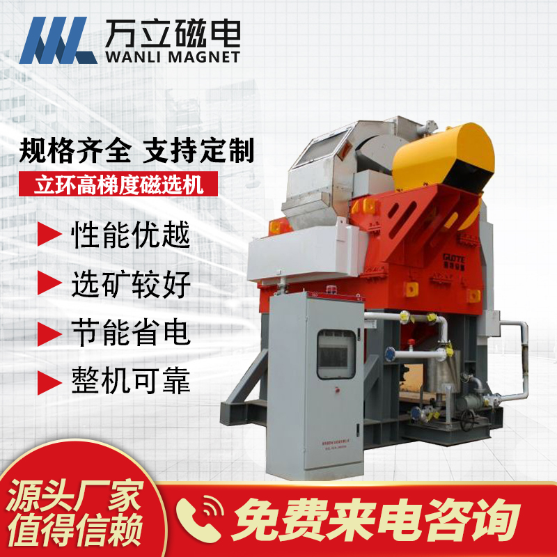 萬立磁電立環(huán)高梯度磁選機(jī)石英砂提純WLLH2000