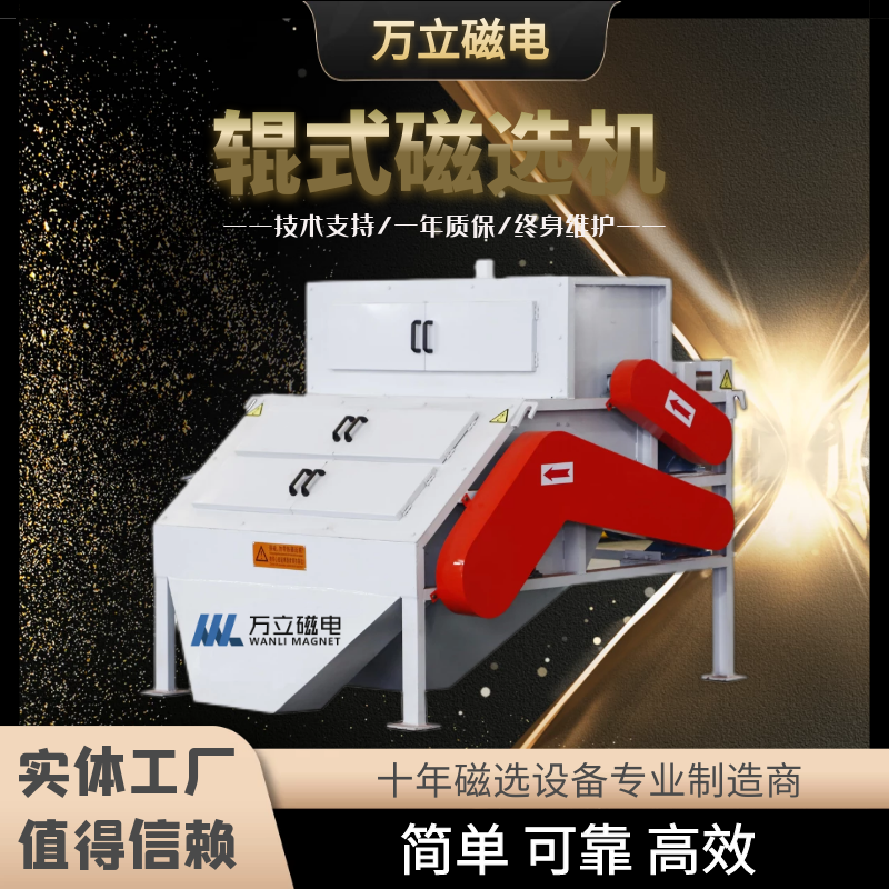 萬(wàn)立磁電GCT\/F5高梯度輥式磁選機(jī)板材砂專用磁電設(shè)備