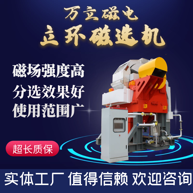 萬(wàn)立磁電石英砂生產(chǎn)線(xiàn)立環(huán)磁選機(jī)赤泥礦選礦