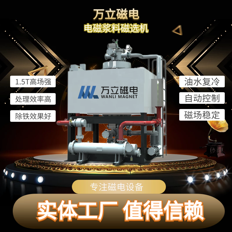 電磁漿料磁選機萬立磁電適用于各種礦物除鐵效果更好油水復(fù)冷