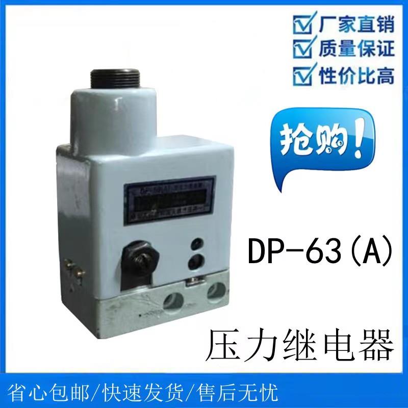 液壓件廠供應(yīng)DP-63壓力繼電器壓力控制器機(jī)床液壓元件