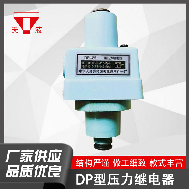 液壓件廠家直供DP-25(A)壓力繼電器加工定制生產(chǎn)壓力繼電器