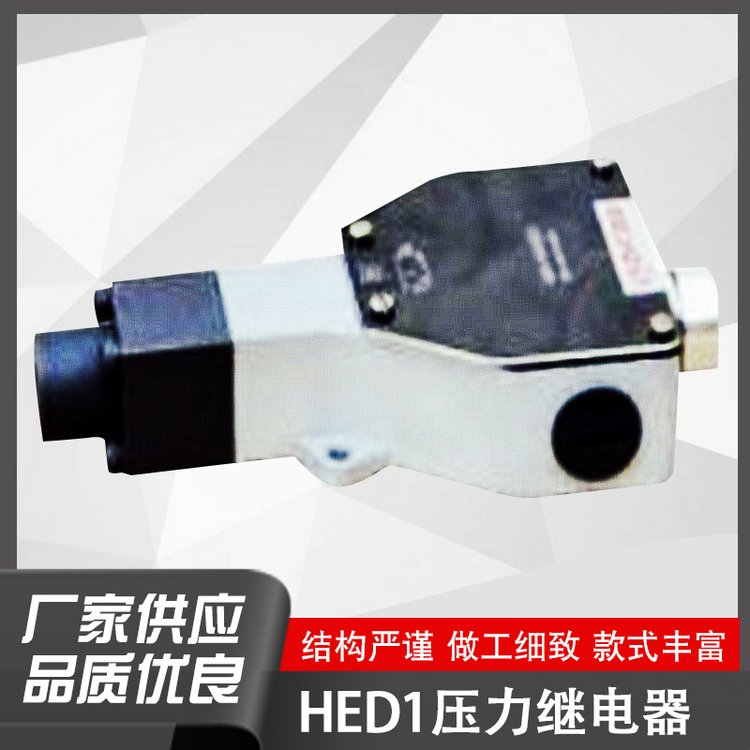 壓力繼電器液壓柱塞式HED4HED1HD-HE8精品開關(guān)