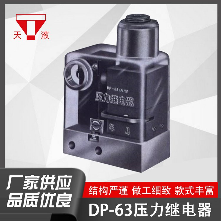 天津液壓件廠直銷DP-63壓力繼電器壓力控制器機(jī)床液壓元件