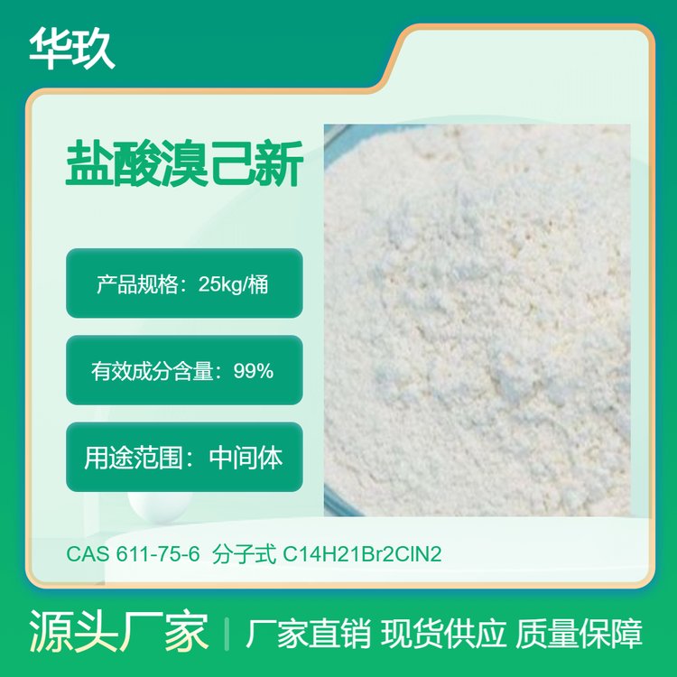 鹽酸溴己新611-75-6白色粉末包裝25KG華玖供應(yīng)