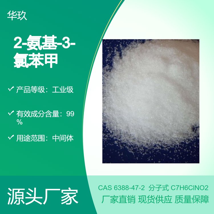 2-氨基-3-氯苯甲酸6388-47-2白色結(jié)晶粉末熔點189－191℃
