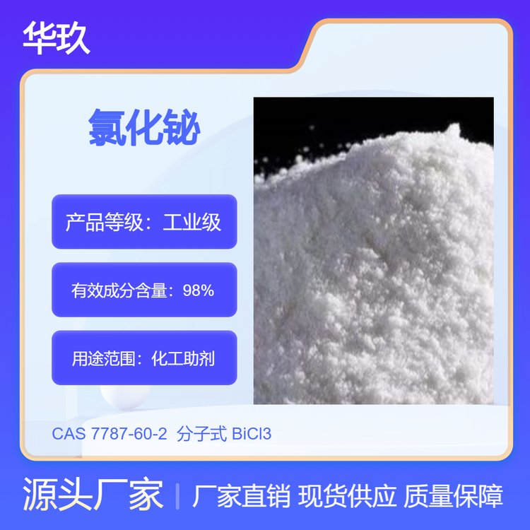 氯化鉍7787-60-2生化試劑催化劑白色晶體溶于酸