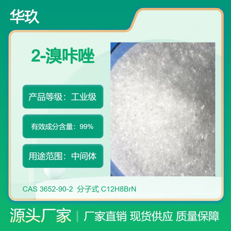 2-溴咔唑3652-90-2芳烴衍生物電子材料有機(jī)合成中間體
