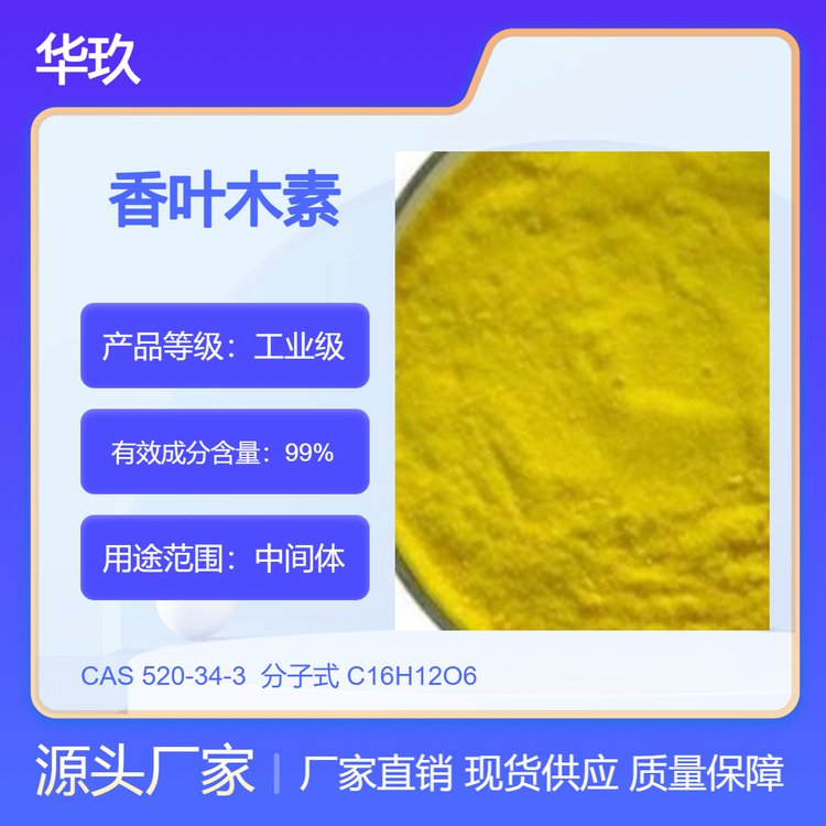 香葉木素520-34-3小分子抑制劑抗氧劑原料中間體