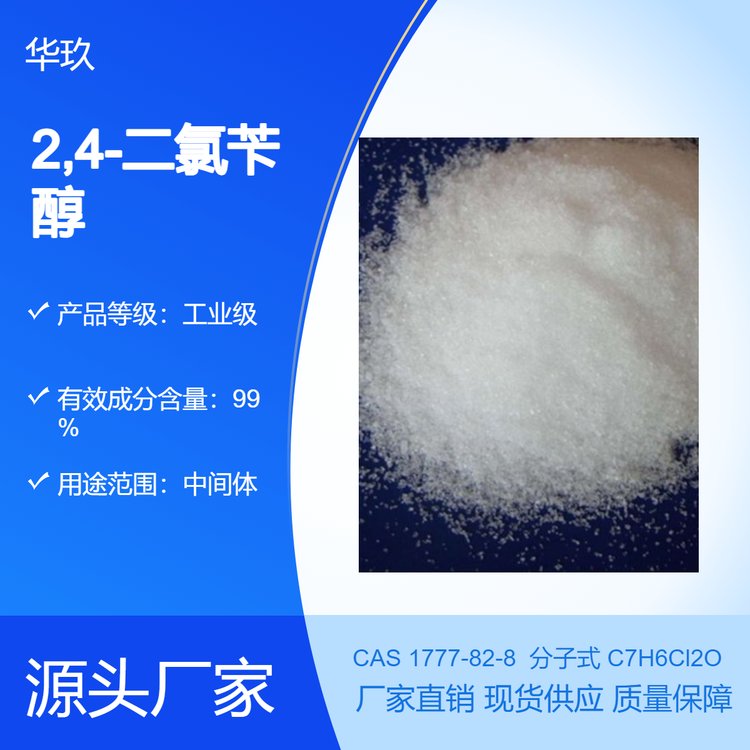 2,4-二氯苯甲醇1777-82-8化工原料有機(jī)中間體