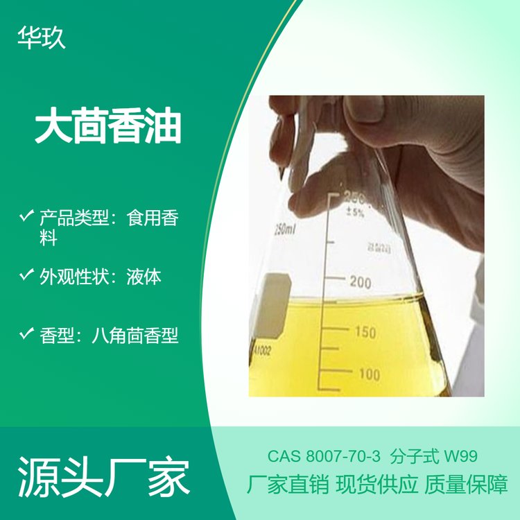 大茴香油8007-70-3天然提取香料食用增香劑合成原料添加劑
