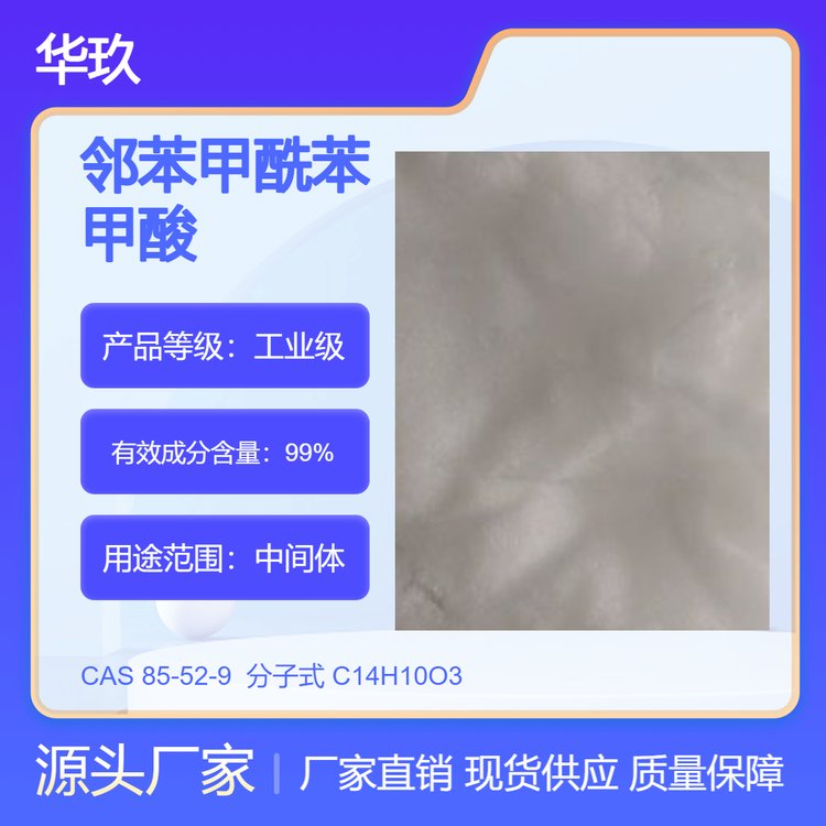 鄰苯甲酰苯甲酸85-52-9有機(jī)化工原料中間體化工試劑
