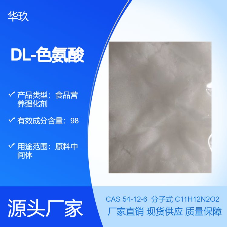 DL-色氨酸54-12-6食品營養(yǎng)強化劑白色粉末含量98